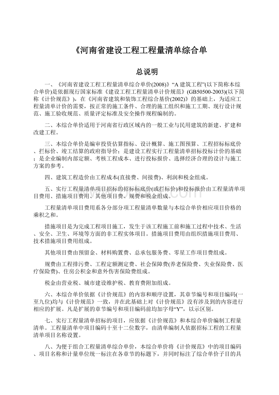 《河南省建设工程工程量清单综合单Word文件下载.docx_第1页