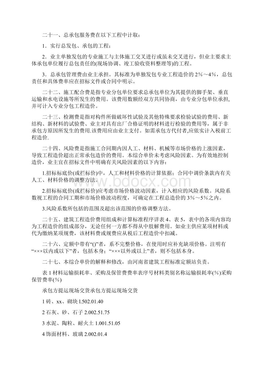 《河南省建设工程工程量清单综合单.docx_第3页