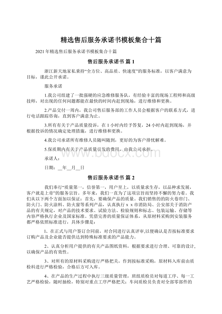 精选售后服务承诺书模板集合十篇.docx_第1页