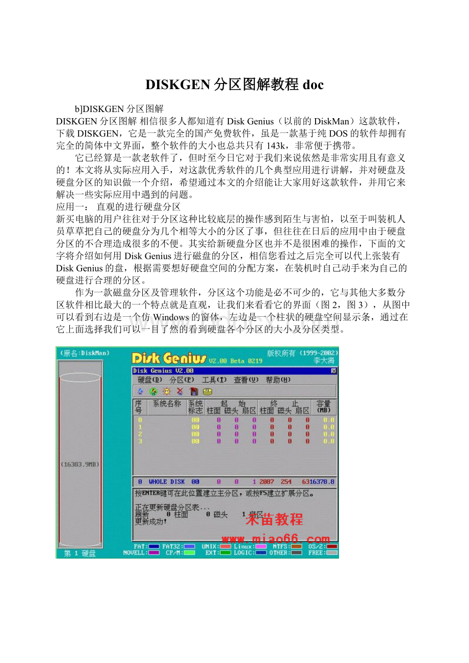 DISKGEN分区图解教程docWord格式.docx