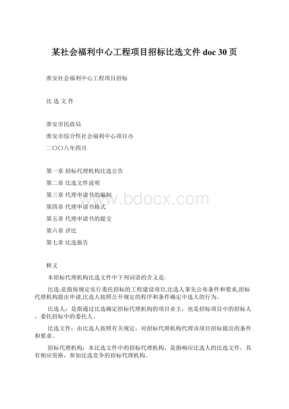 某社会福利中心工程项目招标比选文件doc 30页.docx