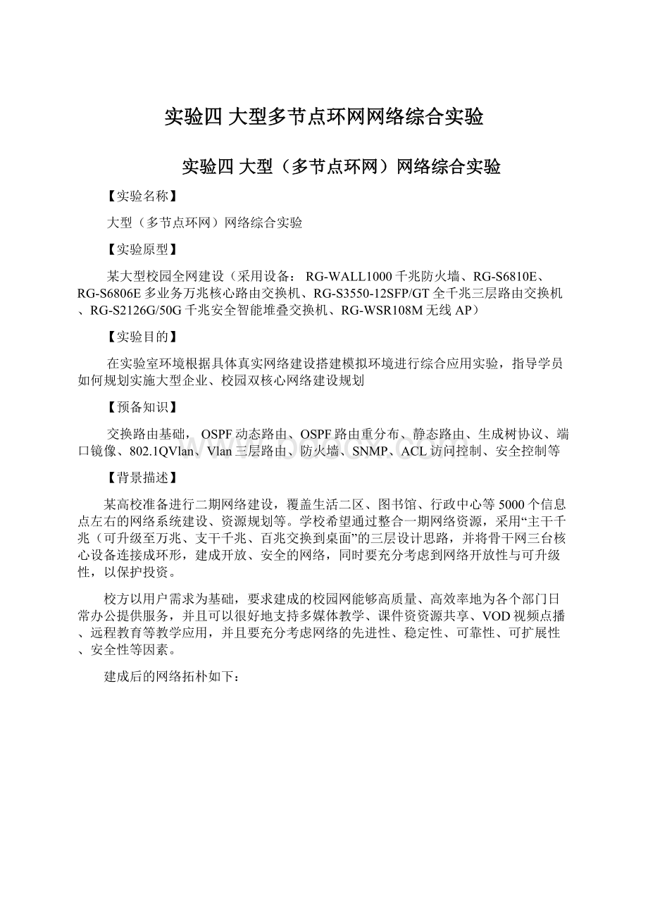 实验四 大型多节点环网网络综合实验.docx_第1页