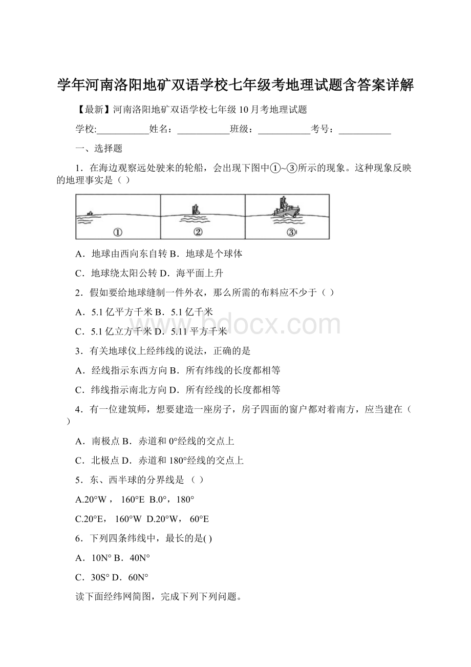 学年河南洛阳地矿双语学校七年级考地理试题含答案详解.docx