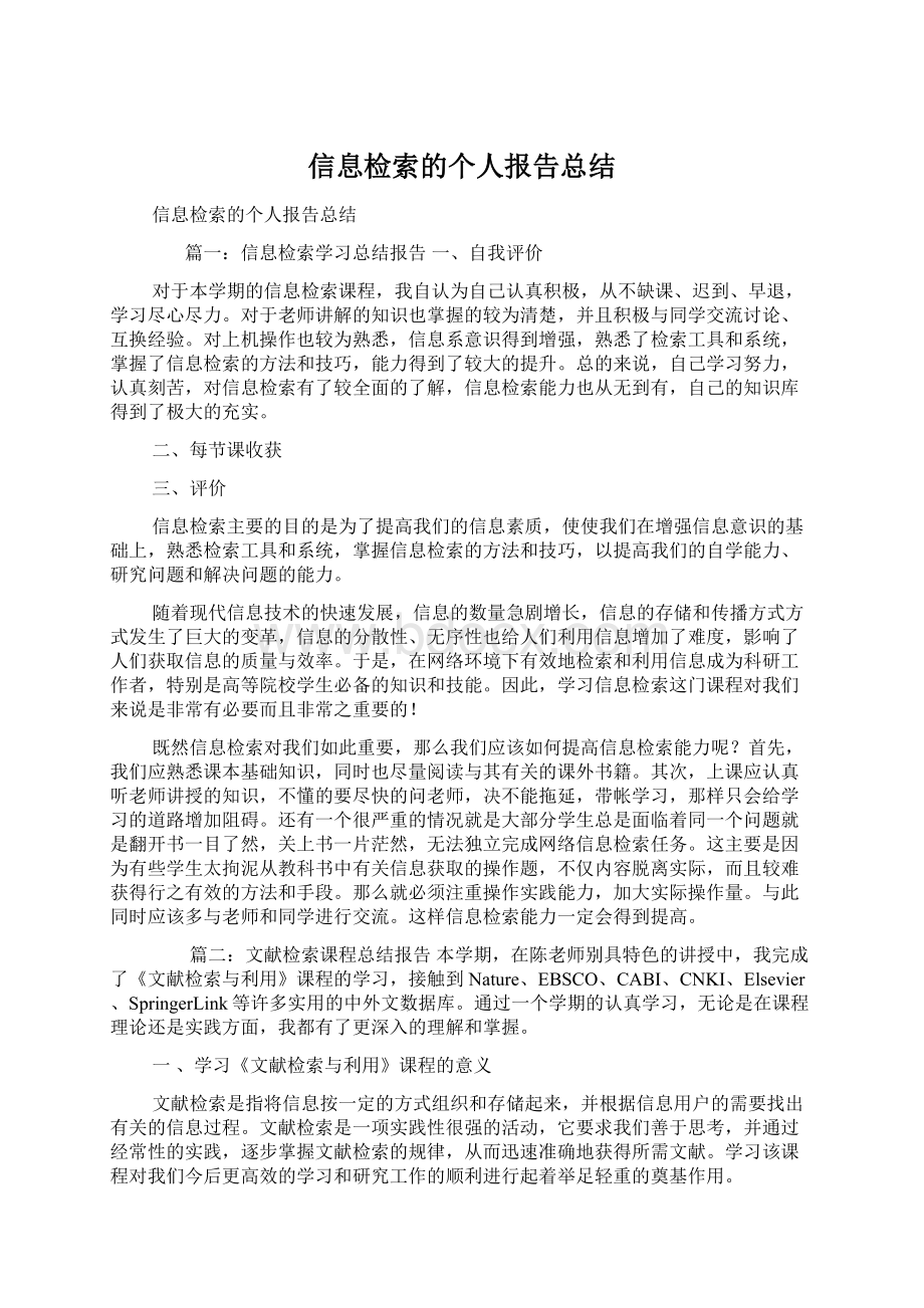 信息检索的个人报告总结Word下载.docx