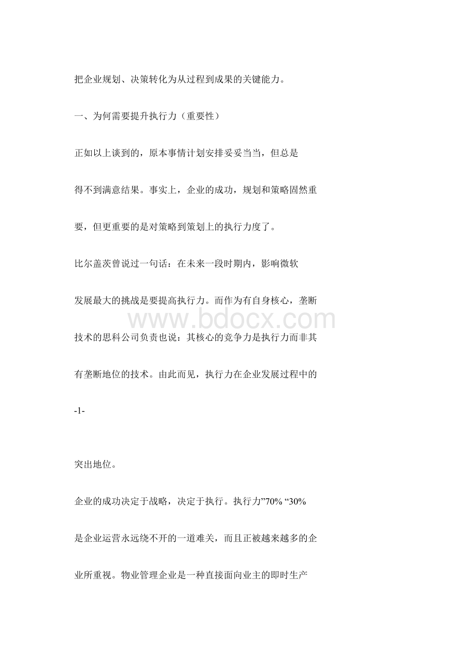 如何提高物业管理企业的执行.docx_第2页