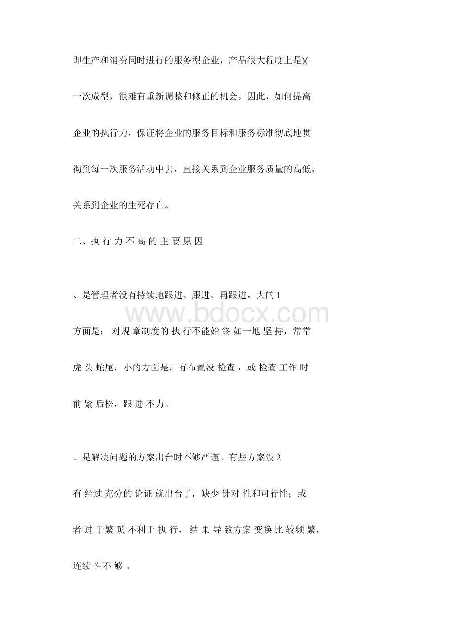 如何提高物业管理企业的执行.docx_第3页