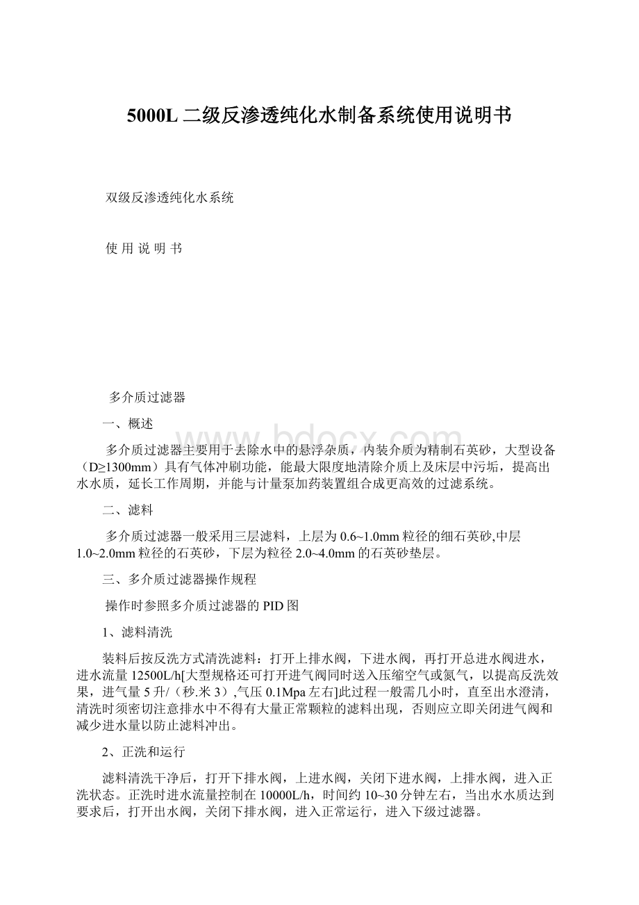 5000L二级反渗透纯化水制备系统使用说明书.docx