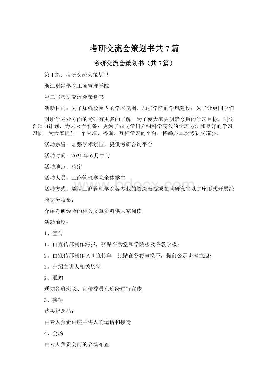 考研交流会策划书共7篇Word格式.docx_第1页