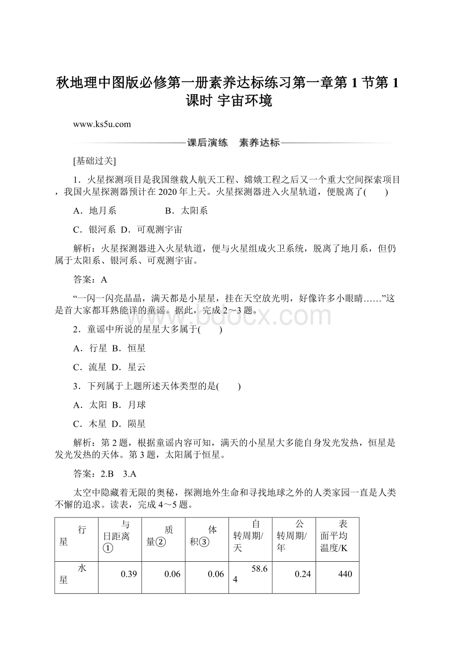 秋地理中图版必修第一册素养达标练习第一章第1节第1课时 宇宙环境.docx