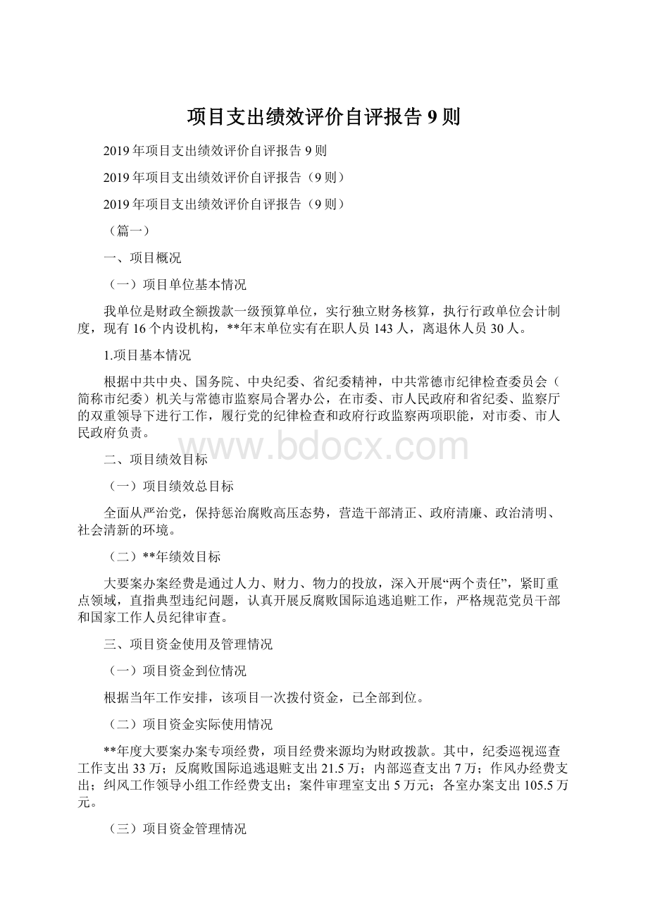 项目支出绩效评价自评报告9则.docx_第1页