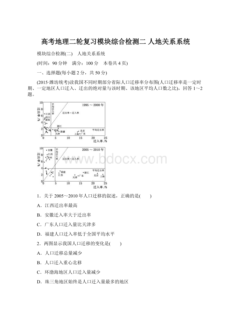 高考地理二轮复习模块综合检测二 人地关系系统Word格式.docx