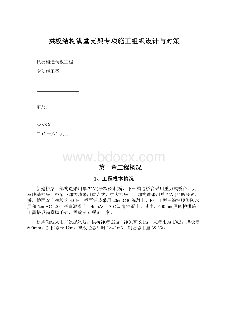 拱板结构满堂支架专项施工组织设计与对策文档格式.docx_第1页