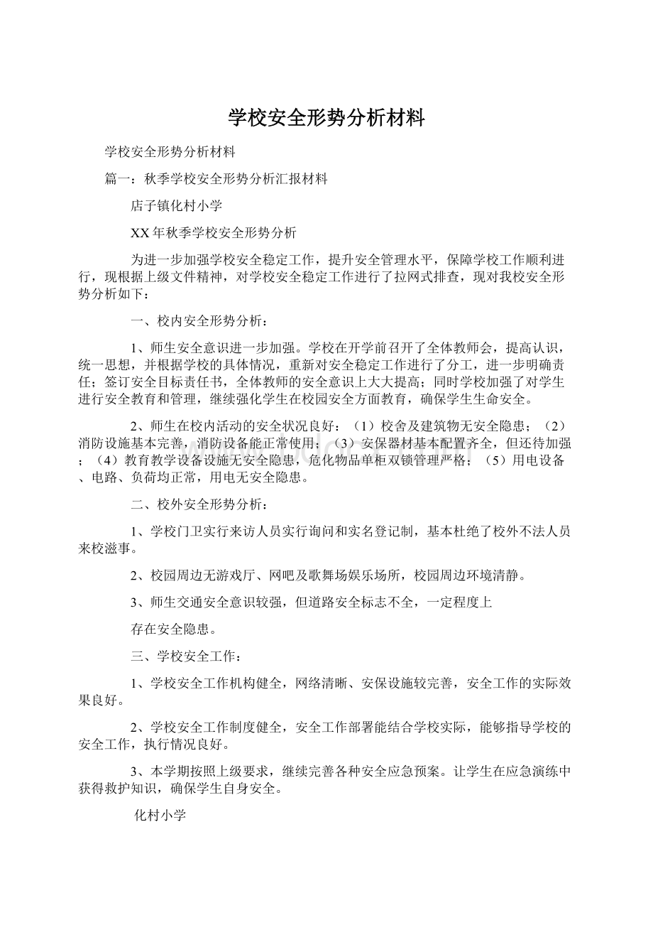 学校安全形势分析材料Word文件下载.docx_第1页