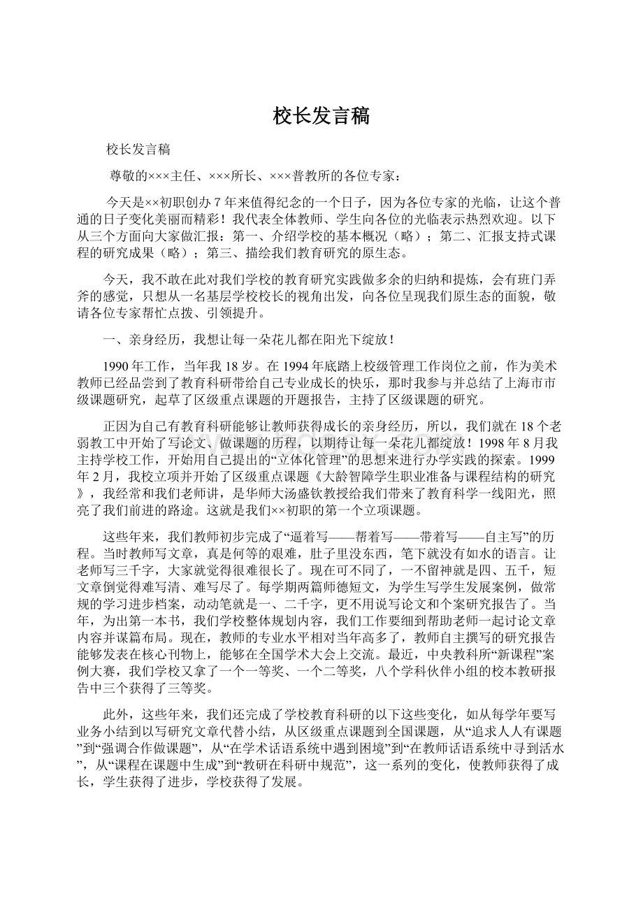 校长发言稿Word文档格式.docx