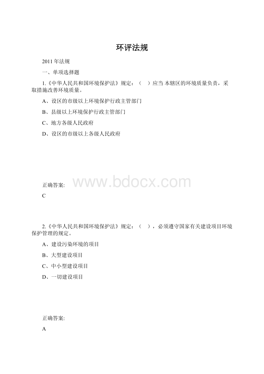 环评法规Word文件下载.docx