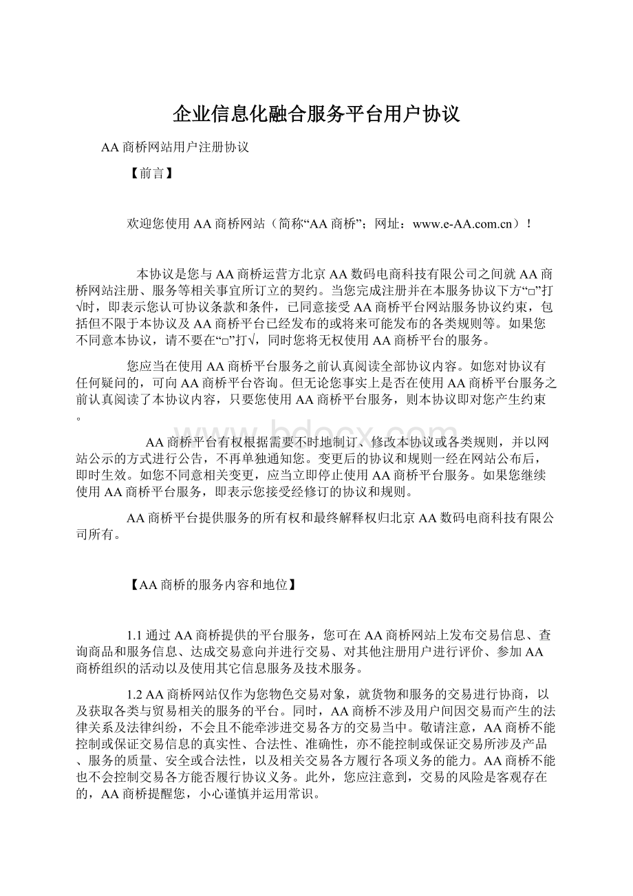 企业信息化融合服务平台用户协议Word文件下载.docx