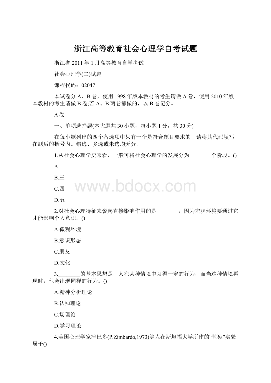 浙江高等教育社会心理学自考试题.docx_第1页