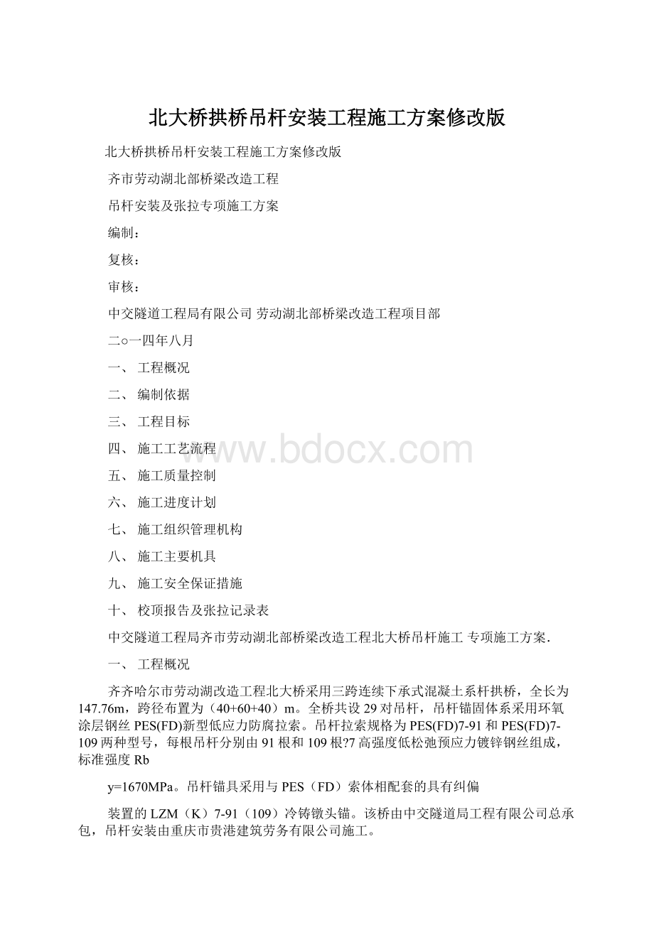 北大桥拱桥吊杆安装工程施工方案修改版Word文档格式.docx