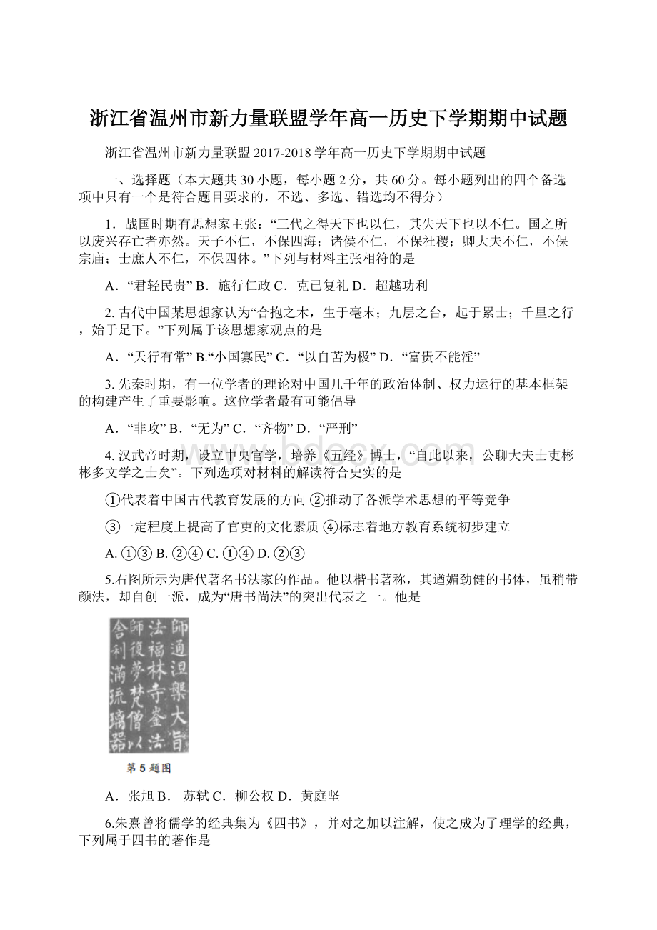 浙江省温州市新力量联盟学年高一历史下学期期中试题.docx_第1页