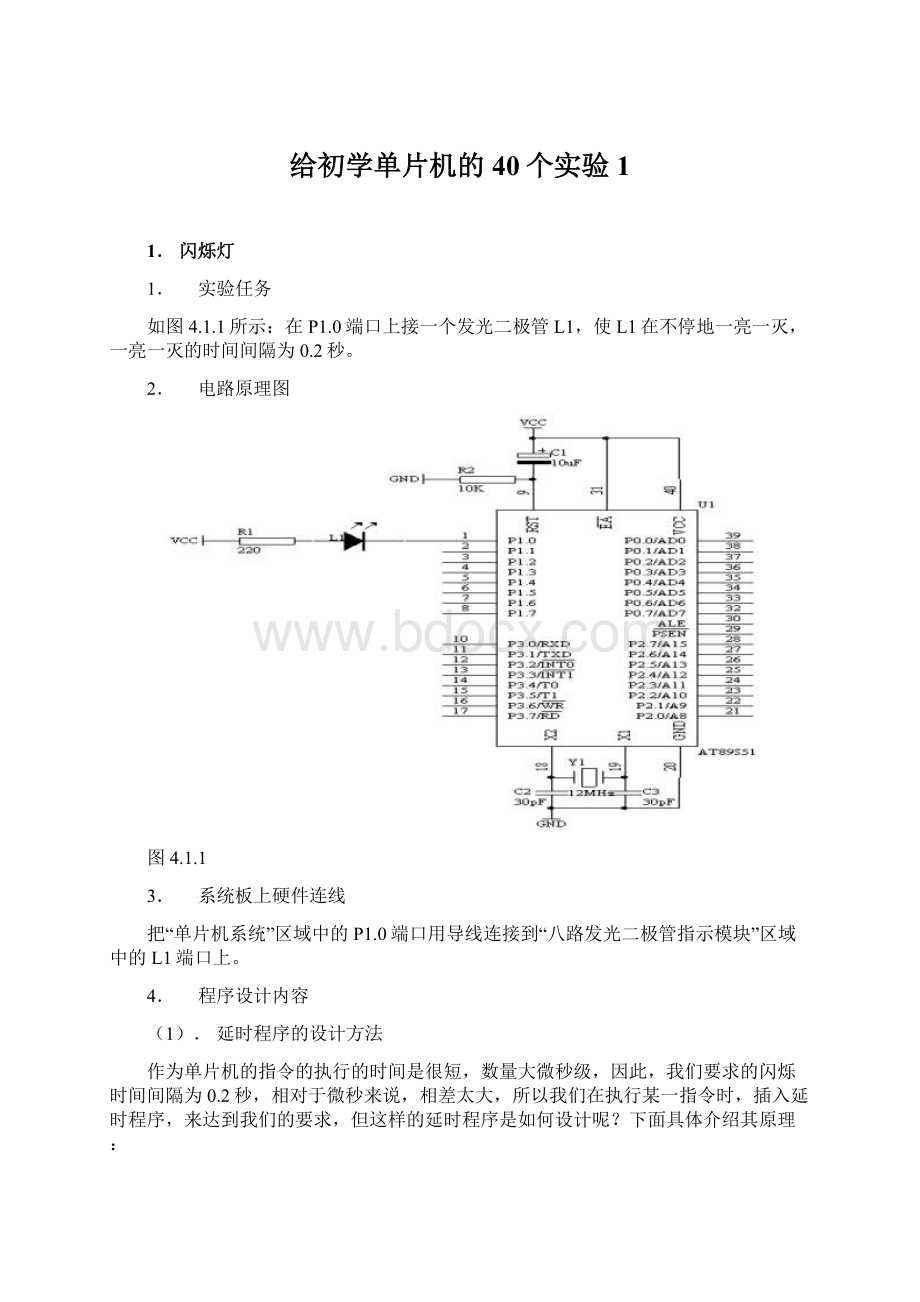 给初学单片机的40个实验1Word文档下载推荐.docx_第1页