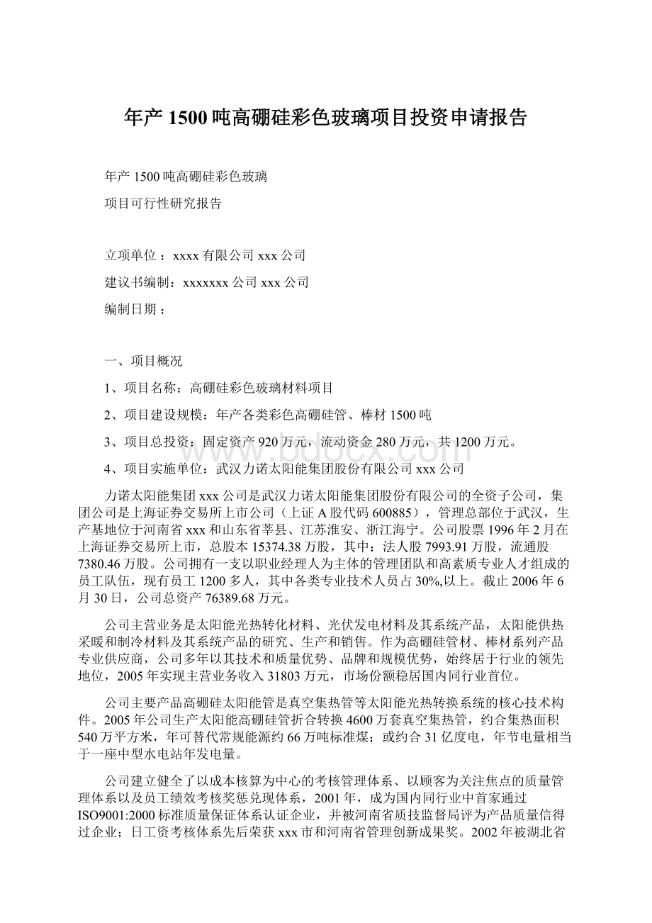 年产1500吨高硼硅彩色玻璃项目投资申请报告.docx_第1页