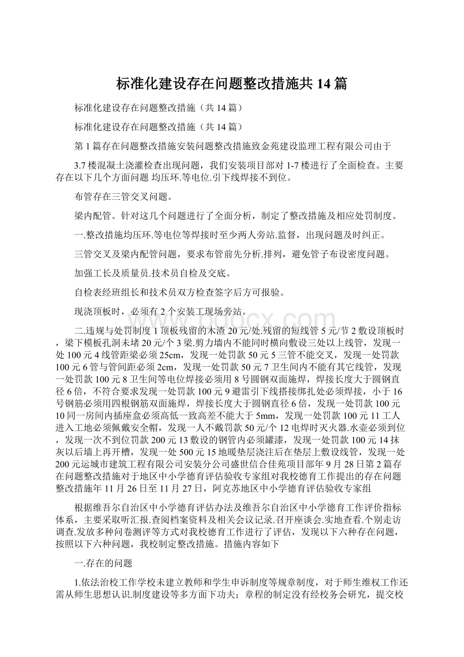 标准化建设存在问题整改措施共14篇文档格式.docx_第1页