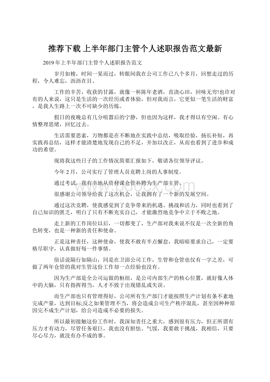 推荐下载上半年部门主管个人述职报告范文最新.docx_第1页