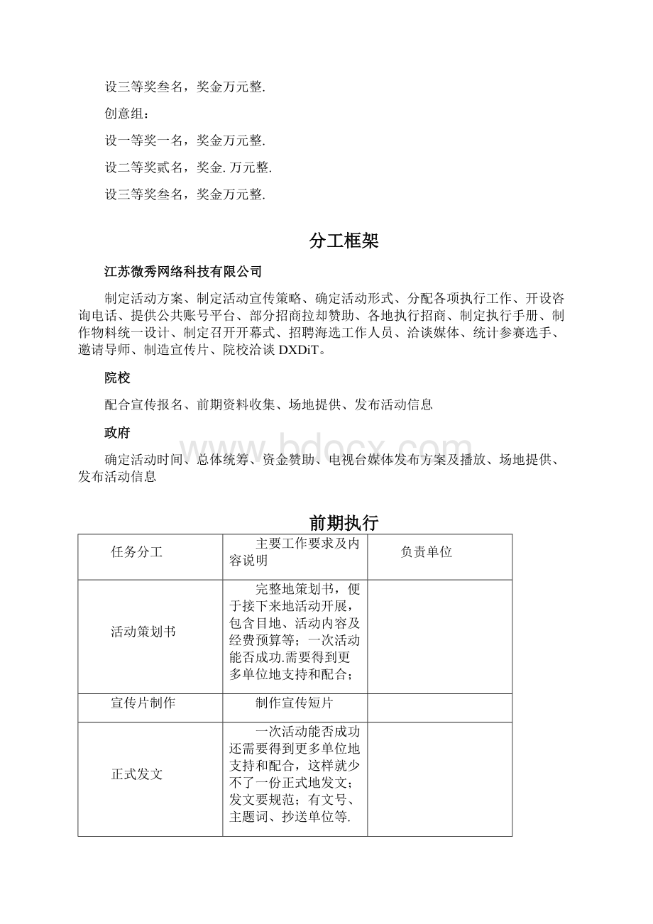 创青春创新创业大赛执行方案Word文档格式.docx_第3页