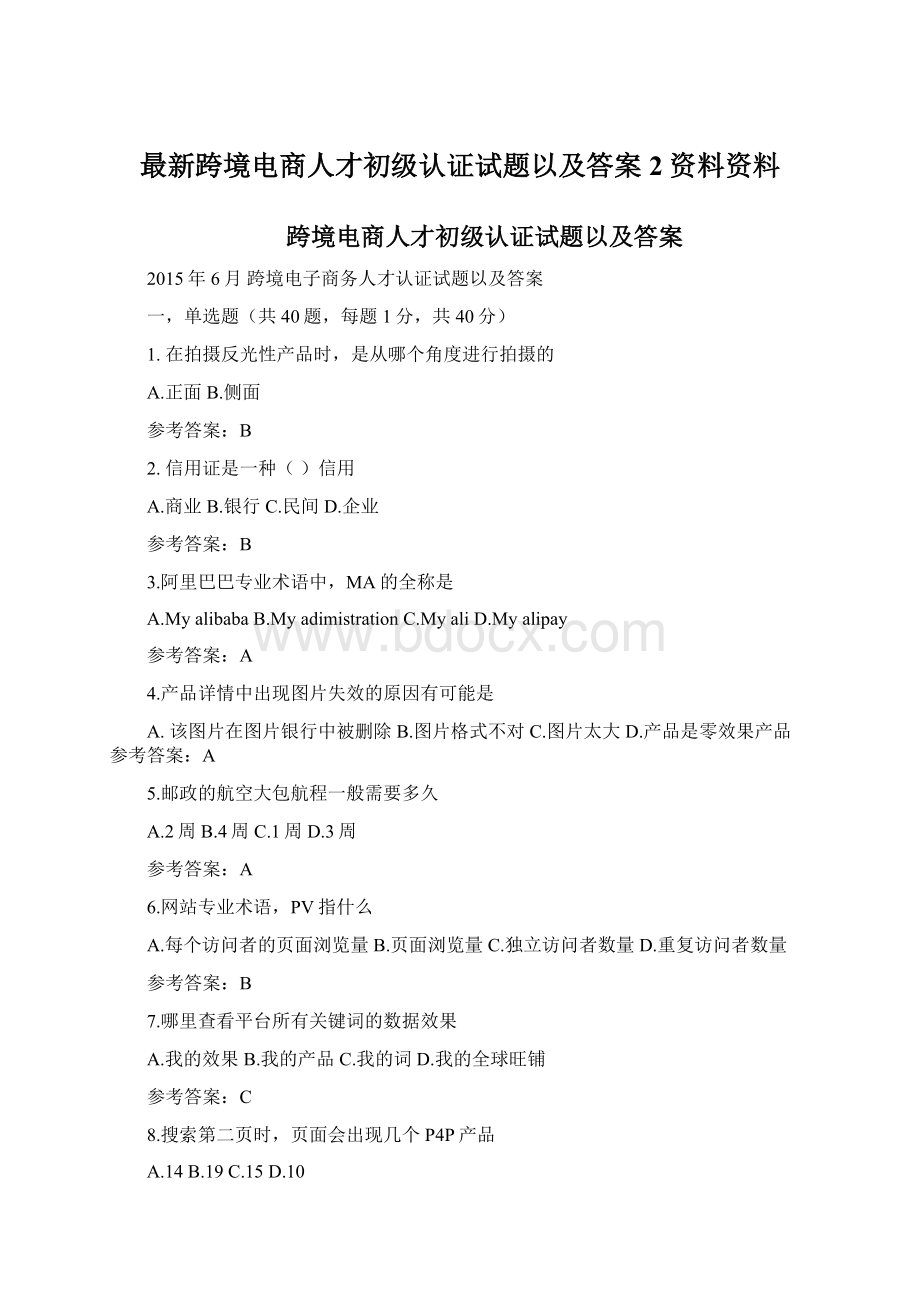 最新跨境电商人才初级认证试题以及答案 2资料资料Word格式.docx