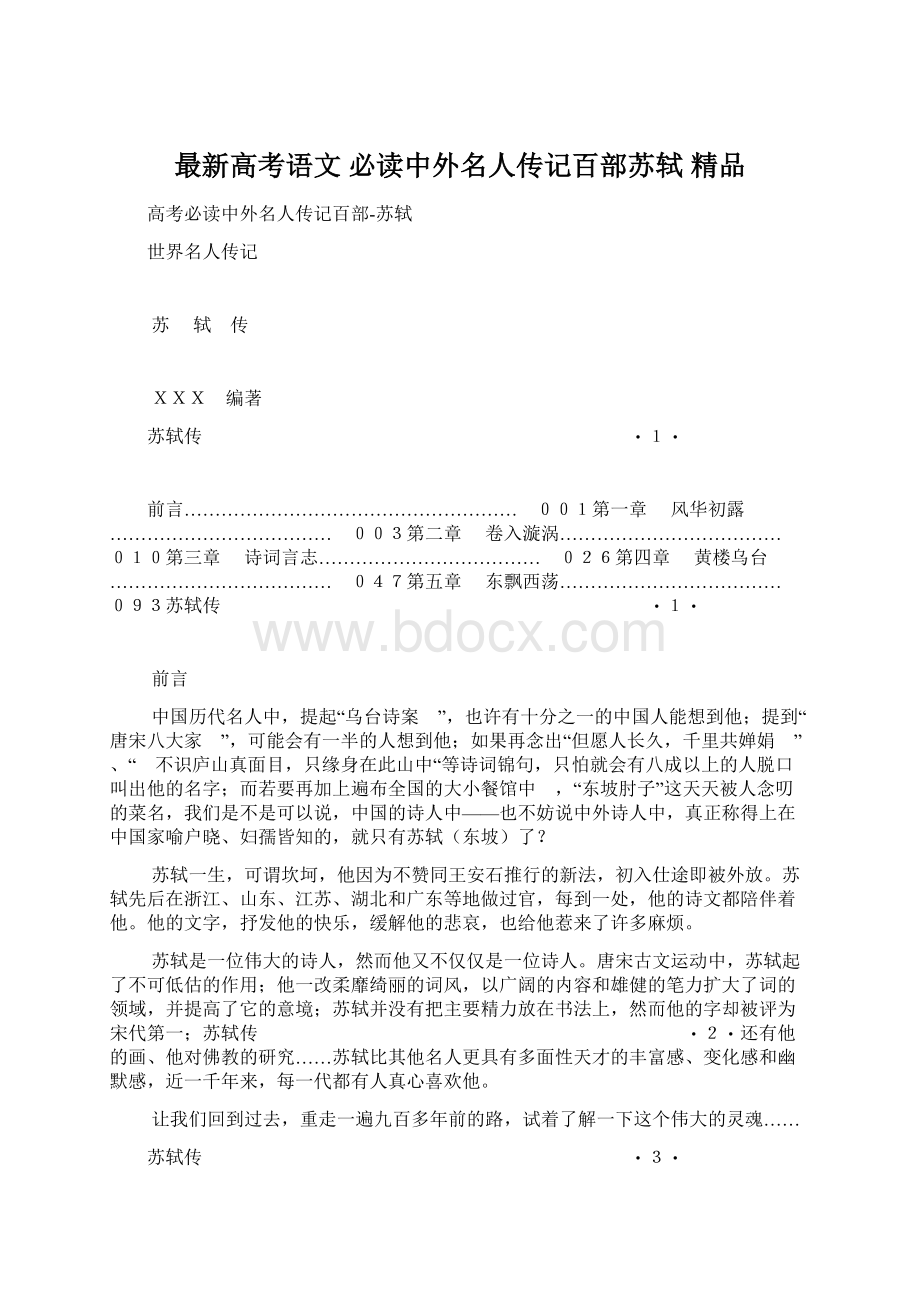 最新高考语文 必读中外名人传记百部苏轼 精品Word文档格式.docx