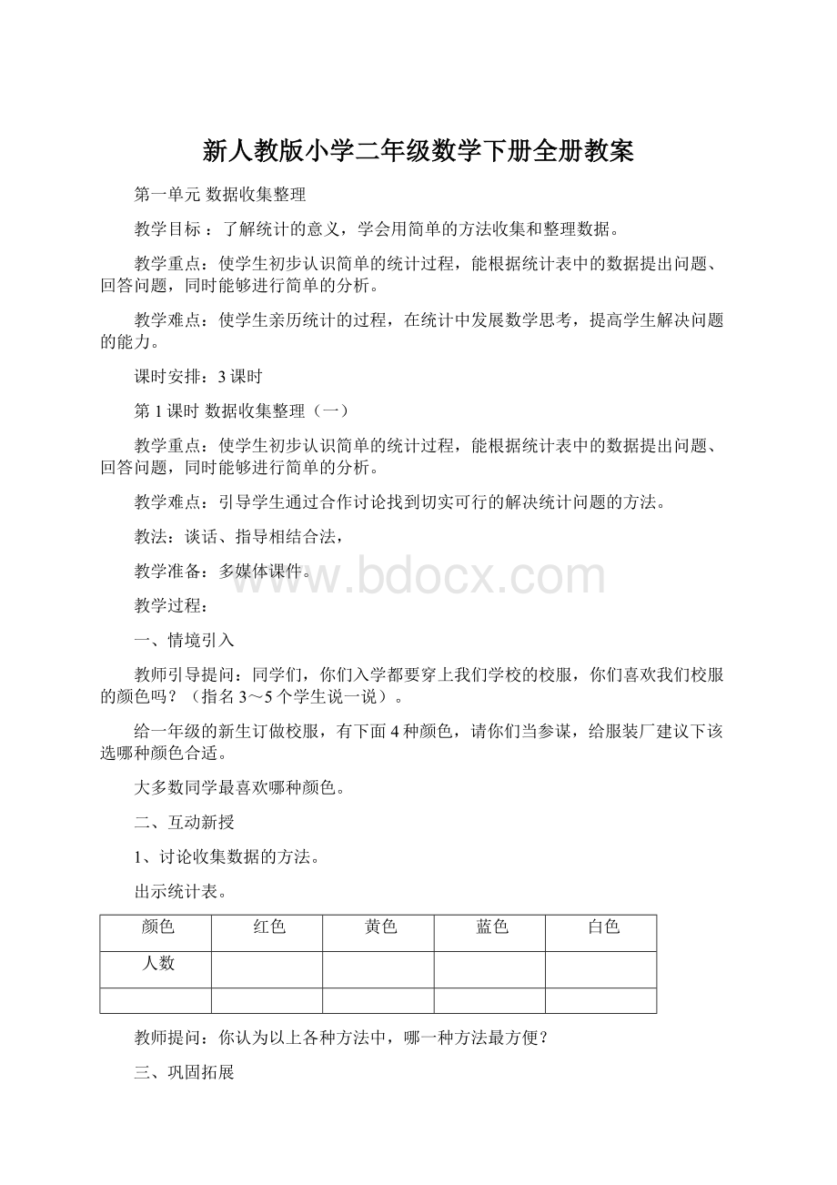 新人教版小学二年级数学下册全册教案.docx