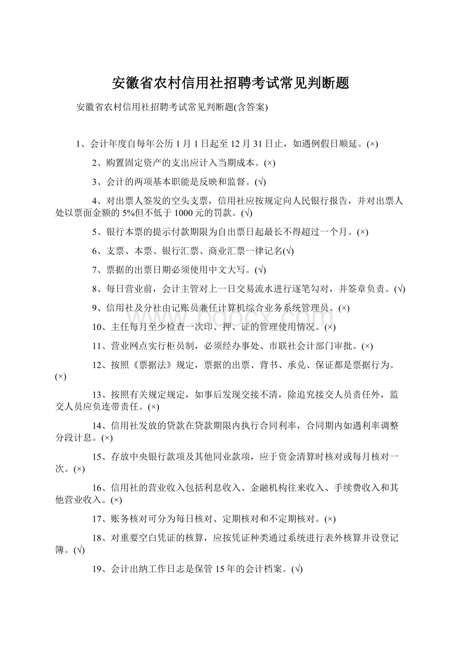 安徽省农村信用社招聘考试常见判断题Word格式.docx_第1页