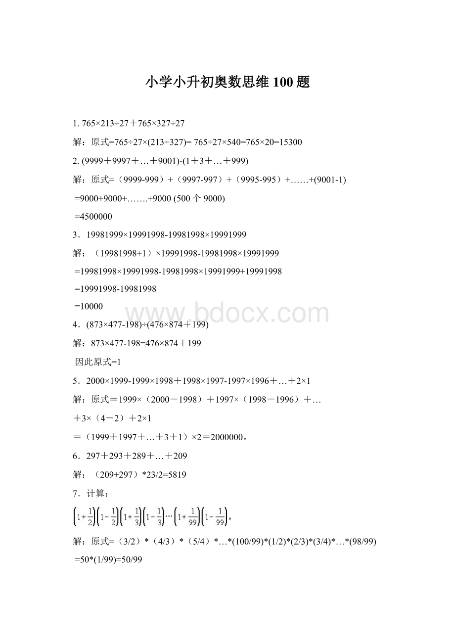 小学小升初奥数思维100题.docx_第1页