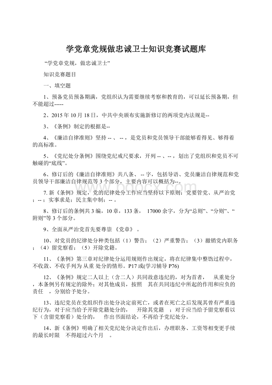 学党章党规做忠诚卫士知识竞赛试题库.docx