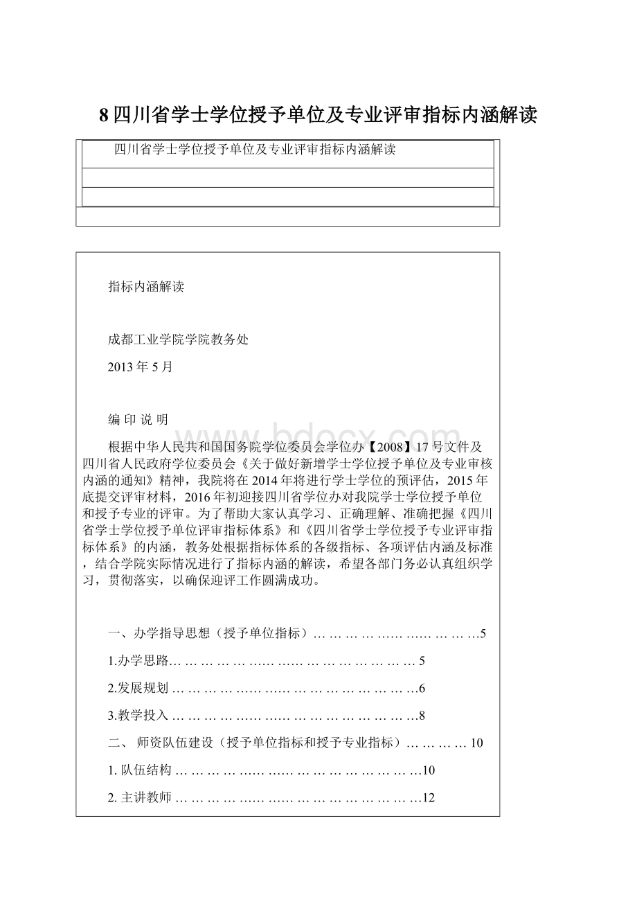 8四川省学士学位授予单位及专业评审指标内涵解读Word文档格式.docx