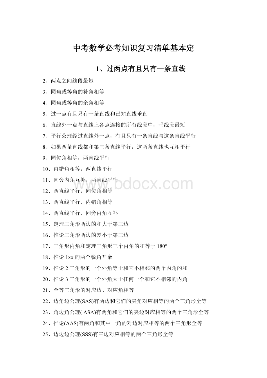 中考数学必考知识复习清单基本定.docx