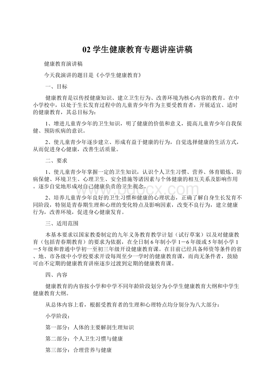 02学生健康教育专题讲座讲稿Word格式.docx