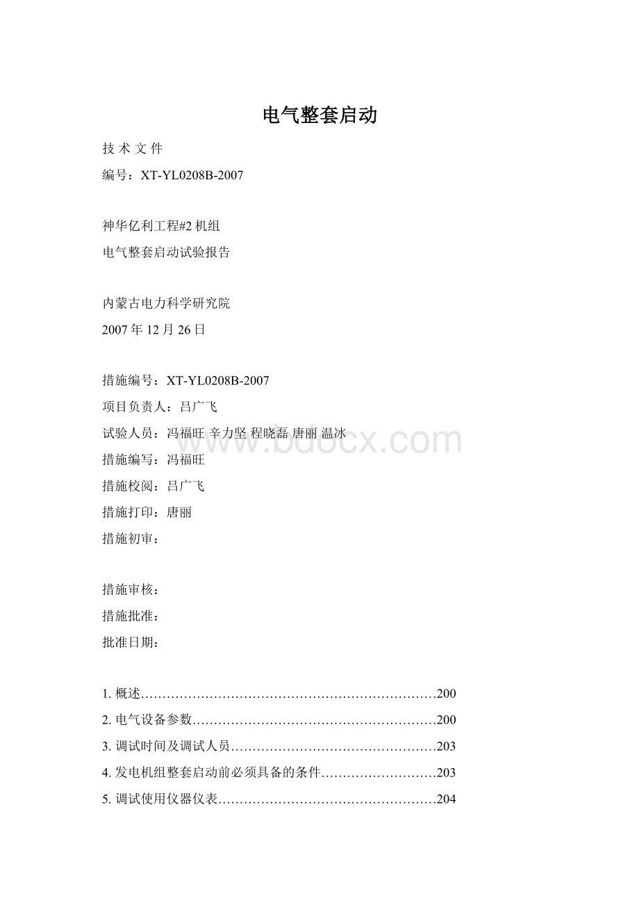 电气整套启动Word文档格式.docx