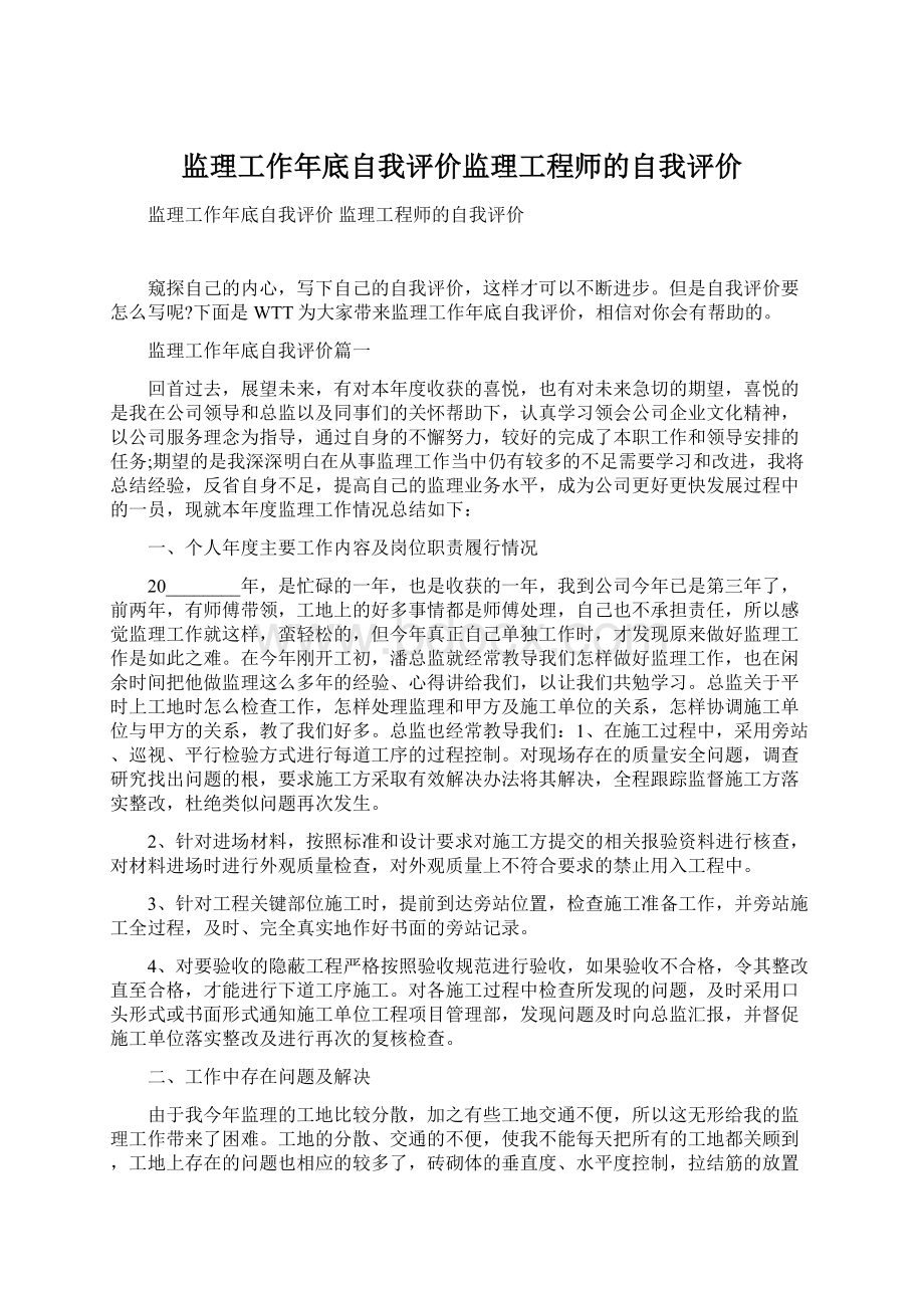 监理工作年底自我评价监理工程师的自我评价文档格式.docx