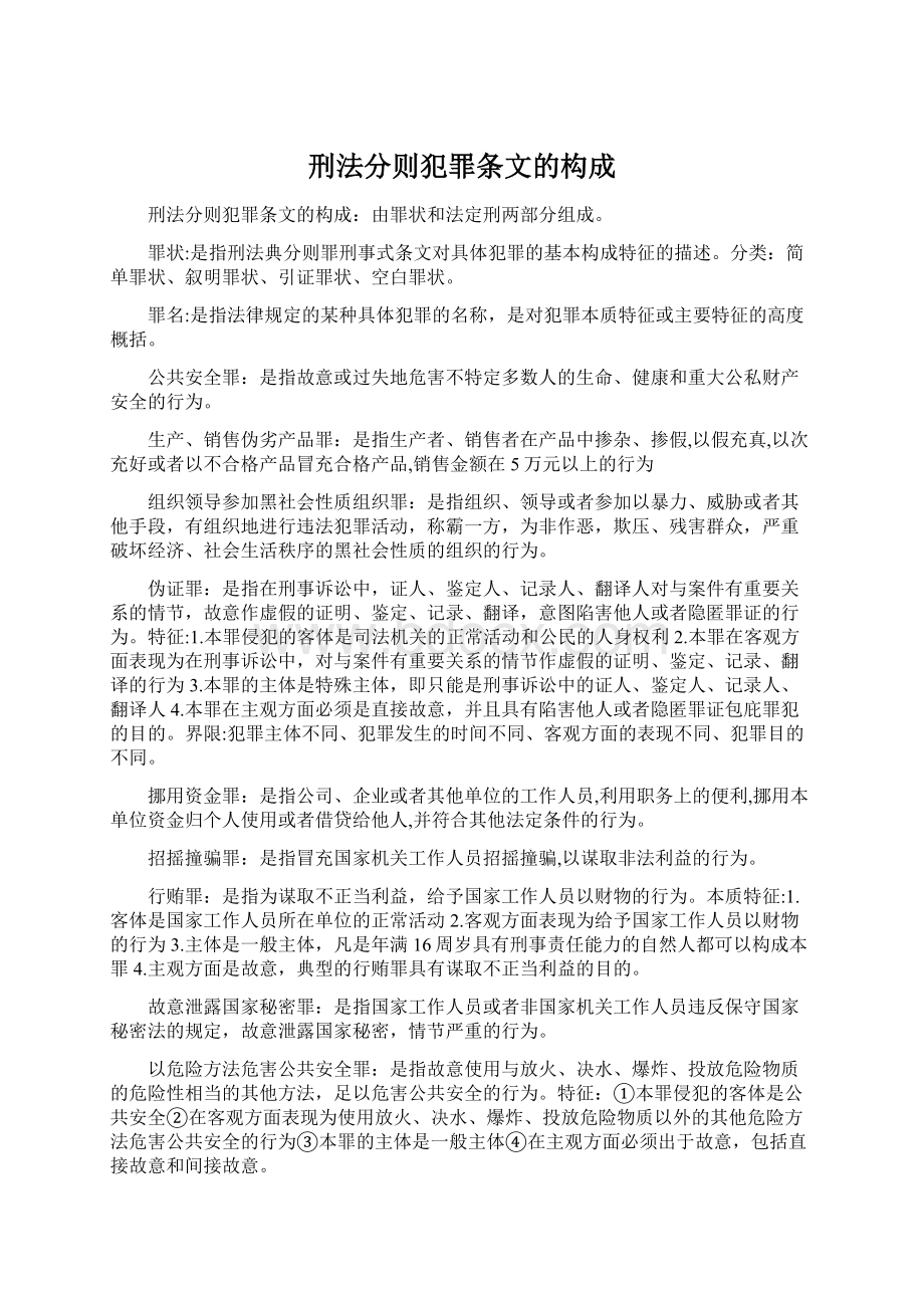 刑法分则犯罪条文的构成Word文档下载推荐.docx