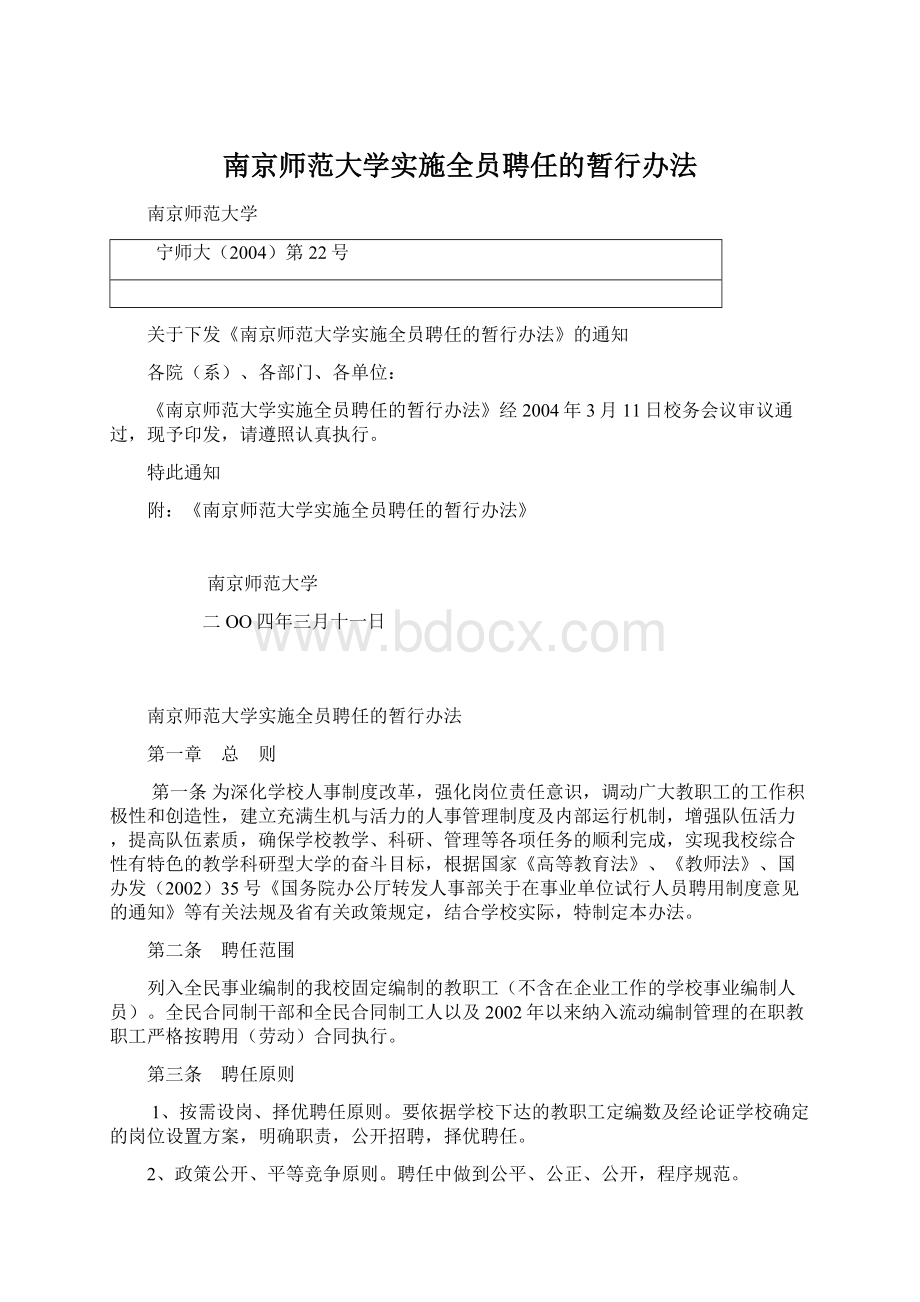 南京师范大学实施全员聘任的暂行办法文档格式.docx