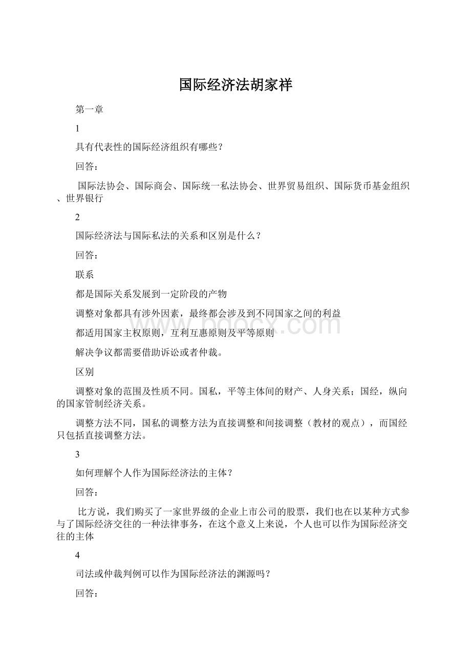 国际经济法胡家祥.docx