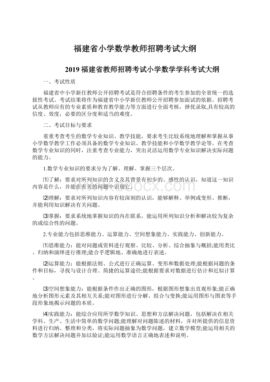 福建省小学数学教师招聘考试大纲Word下载.docx