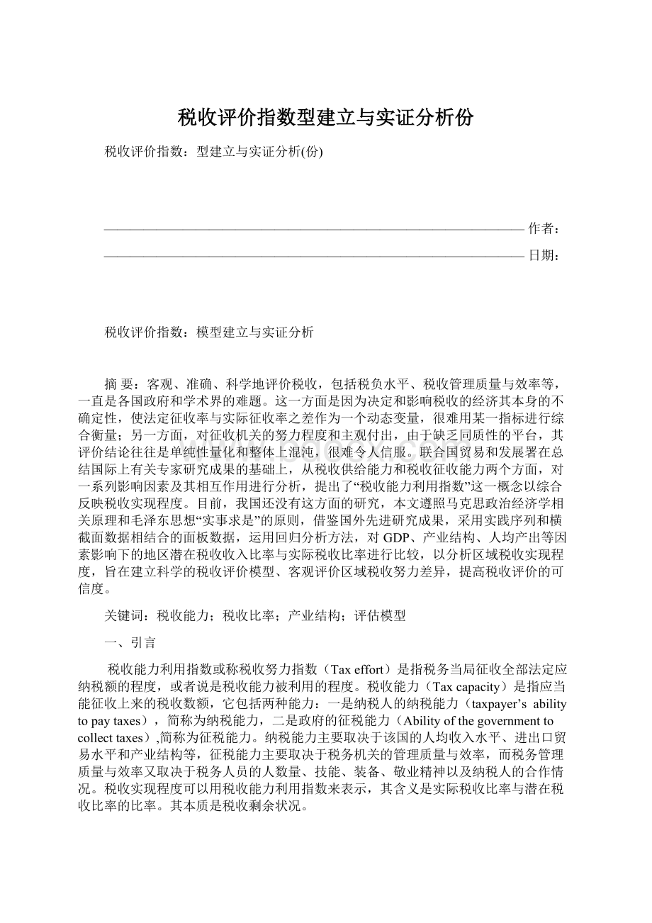 税收评价指数型建立与实证分析份Word文档格式.docx_第1页