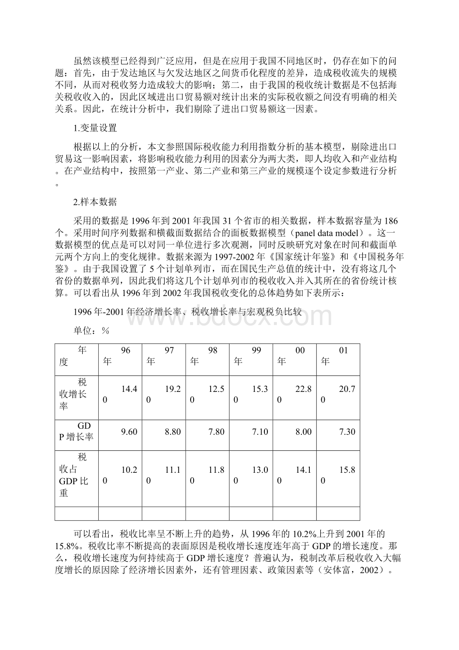 税收评价指数型建立与实证分析份Word文档格式.docx_第3页