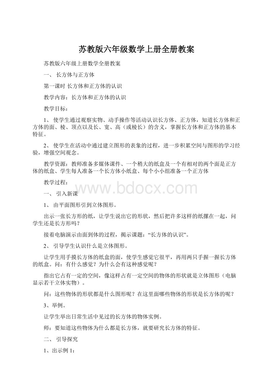 苏教版六年级数学上册全册教案.docx