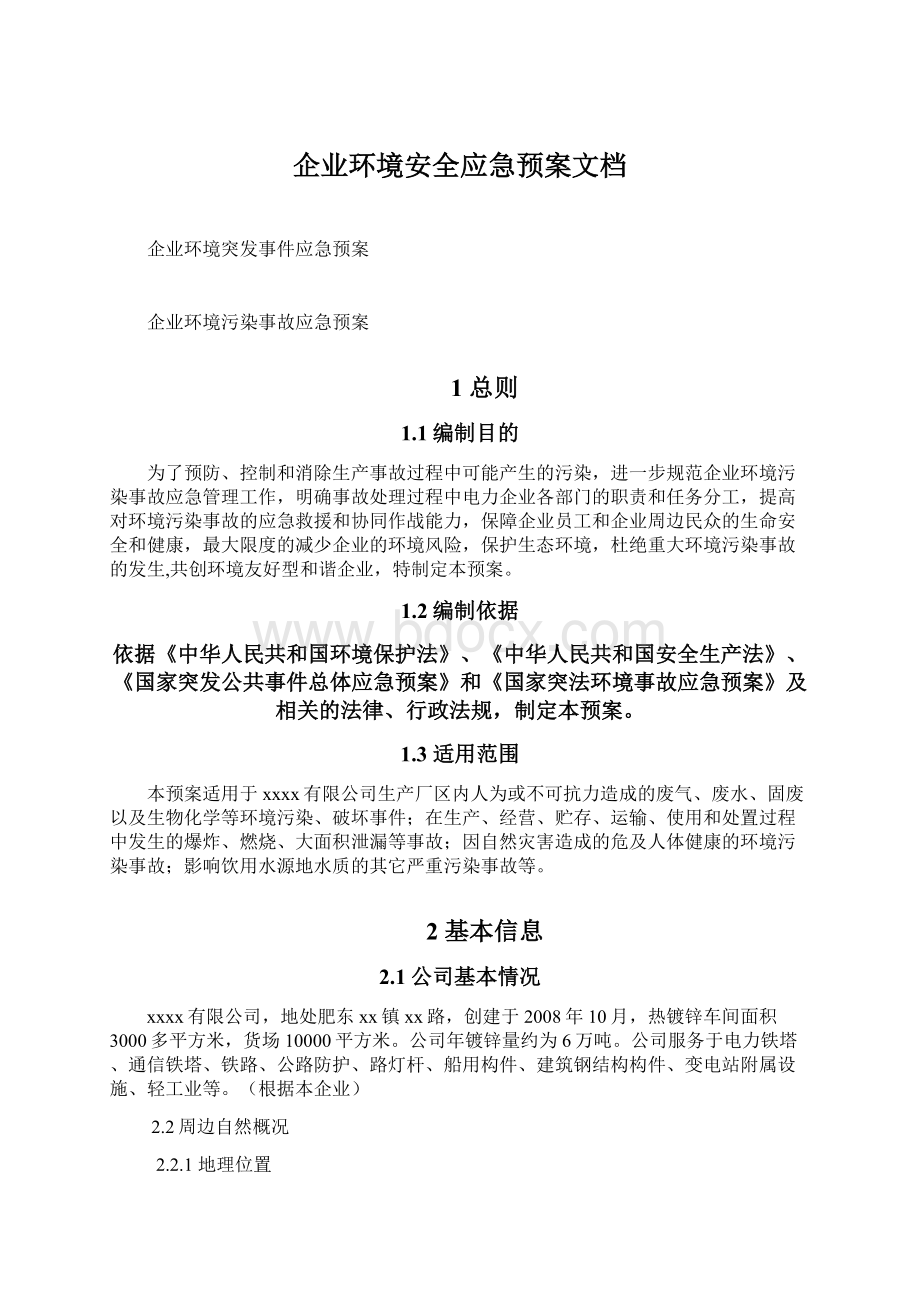 企业环境安全应急预案文档文档格式.docx