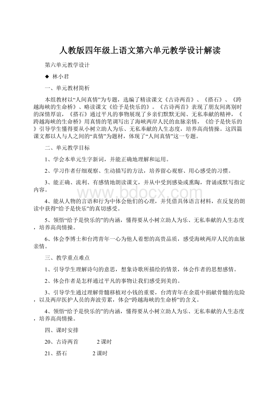 人教版四年级上语文第六单元教学设计解读Word文档格式.docx