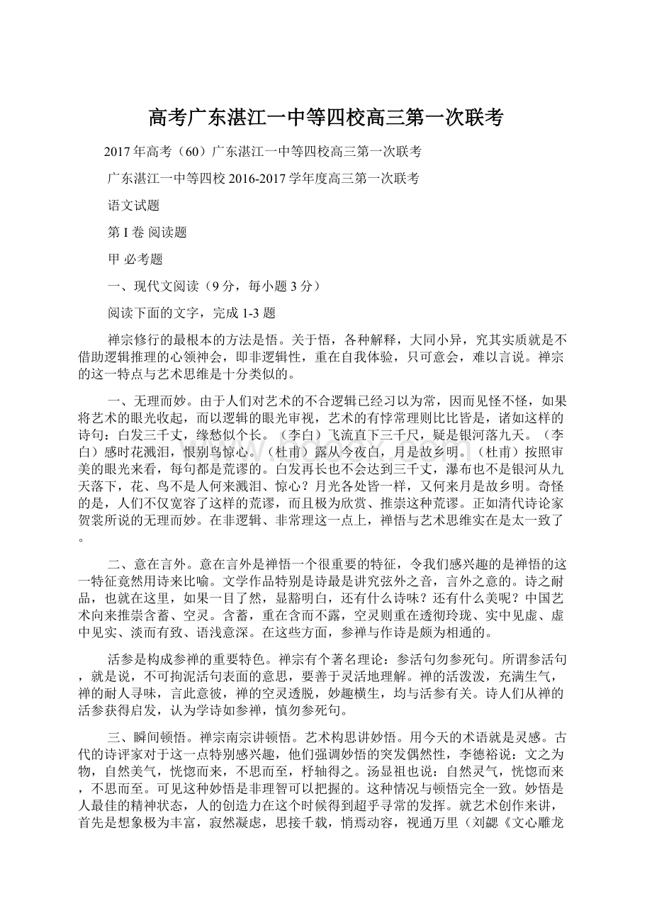 高考广东湛江一中等四校高三第一次联考.docx_第1页