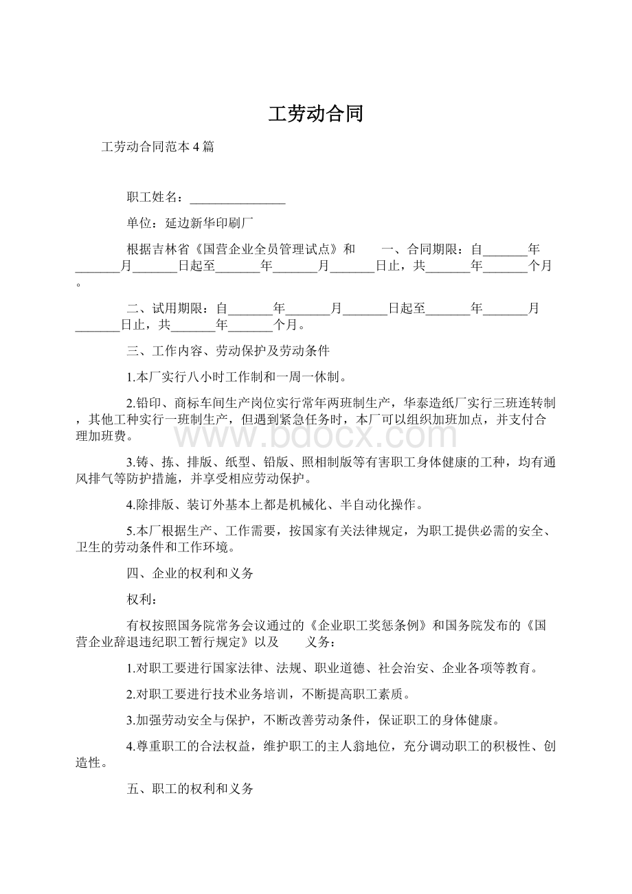 工劳动合同文档格式.docx